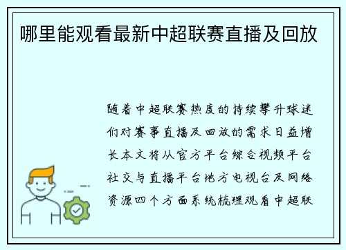 哪里能观看最新中超联赛直播及回放