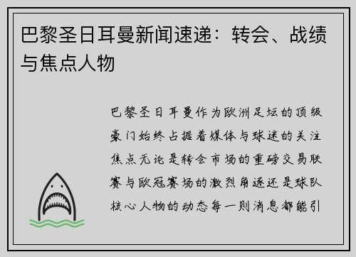 巴黎圣日耳曼新闻速递：转会、战绩与焦点人物