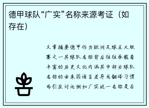 德甲球队“广实”名称来源考证（如存在）