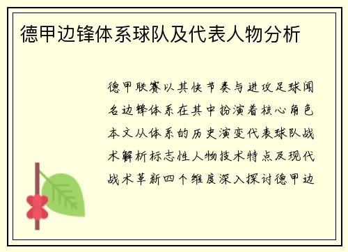 德甲边锋体系球队及代表人物分析