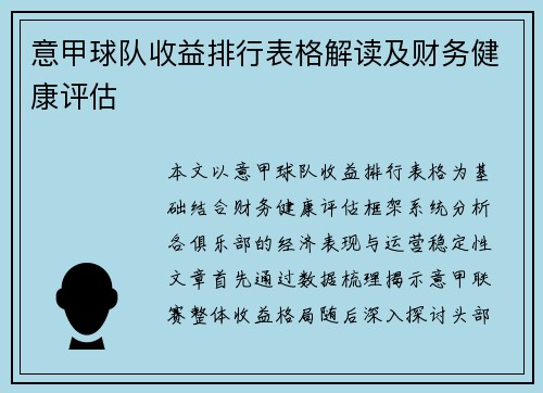 意甲球队收益排行表格解读及财务健康评估