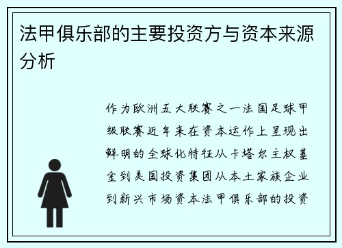 法甲俱乐部的主要投资方与资本来源分析