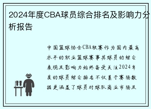2024年度CBA球员综合排名及影响力分析报告