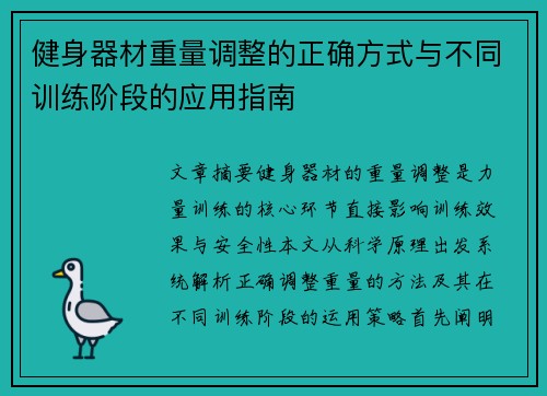 健身器材重量调整的正确方式与不同训练阶段的应用指南