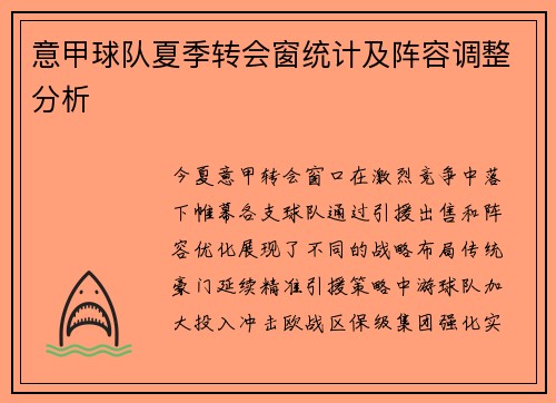 意甲球队夏季转会窗统计及阵容调整分析