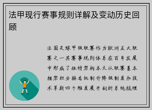 法甲现行赛事规则详解及变动历史回顾
