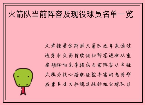 火箭队当前阵容及现役球员名单一览