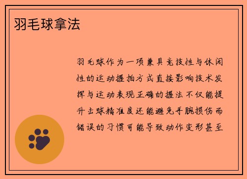 羽毛球拿法