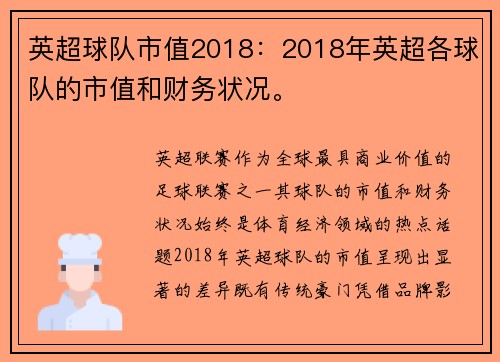 英超球队市值2018：2018年英超各球队的市值和财务状况。