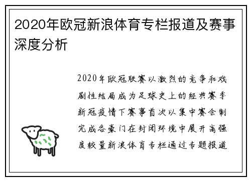 2020年欧冠新浪体育专栏报道及赛事深度分析