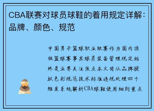 CBA联赛对球员球鞋的着用规定详解：品牌、颜色、规范