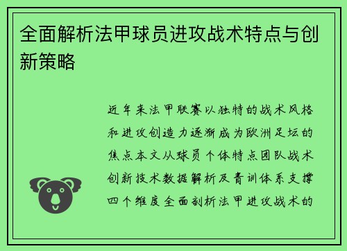 全面解析法甲球员进攻战术特点与创新策略