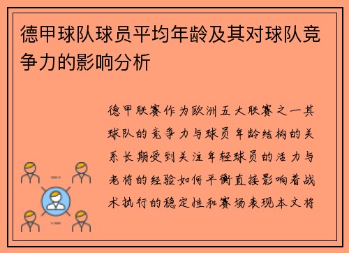德甲球队球员平均年龄及其对球队竞争力的影响分析