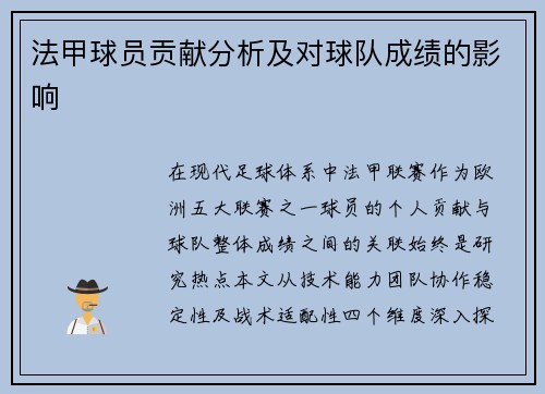 法甲球员贡献分析及对球队成绩的影响