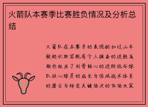 火箭队本赛季比赛胜负情况及分析总结