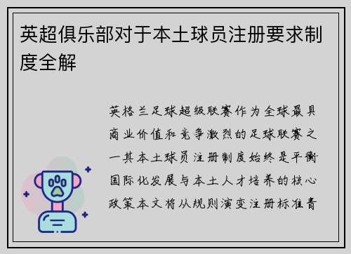英超俱乐部对于本土球员注册要求制度全解
