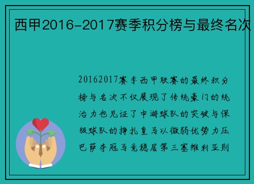 西甲2016-2017赛季积分榜与最终名次