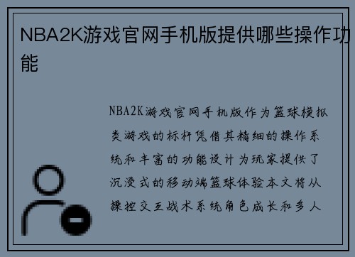 NBA2K游戏官网手机版提供哪些操作功能