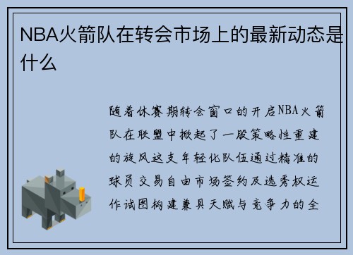 NBA火箭队在转会市场上的最新动态是什么