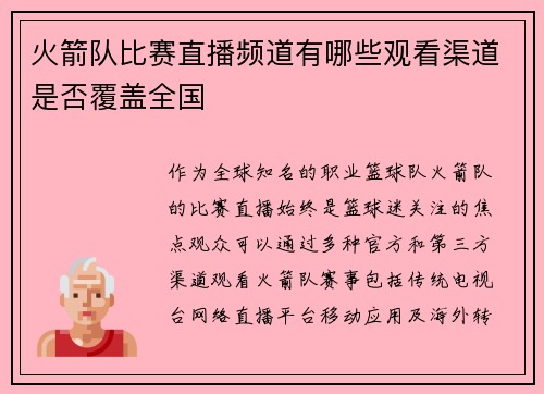 火箭队比赛直播频道有哪些观看渠道是否覆盖全国