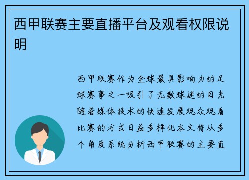 西甲联赛主要直播平台及观看权限说明
