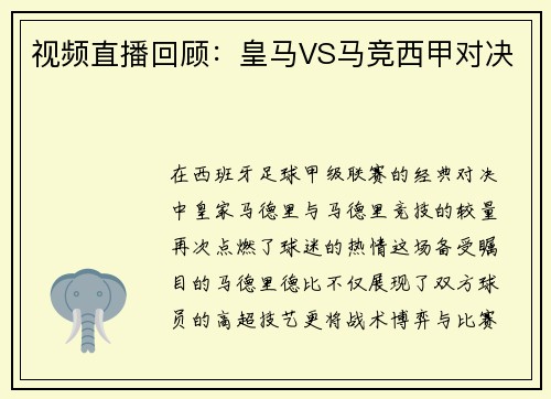 视频直播回顾：皇马VS马竞西甲对决