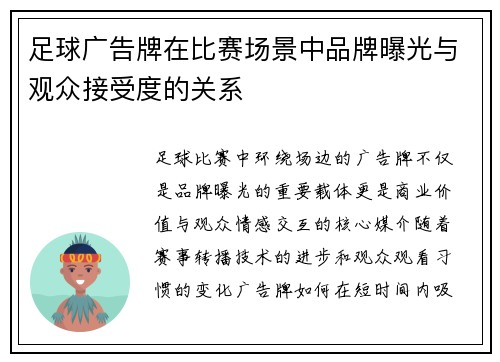 足球广告牌在比赛场景中品牌曝光与观众接受度的关系