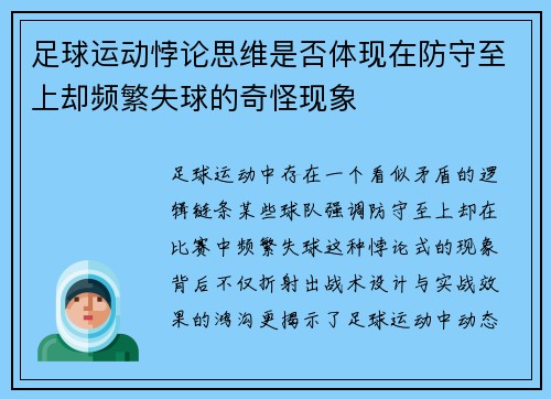 足球运动悖论思维是否体现在防守至上却频繁失球的奇怪现象