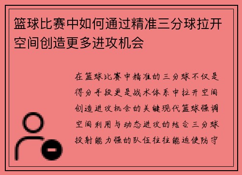 篮球比赛中如何通过精准三分球拉开空间创造更多进攻机会