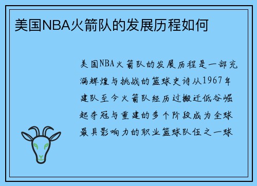 美国NBA火箭队的发展历程如何