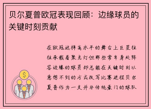 贝尔夏普欧冠表现回顾：边缘球员的关键时刻贡献