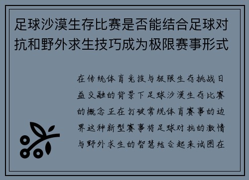 足球沙漠生存比赛是否能结合足球对抗和野外求生技巧成为极限赛事形式