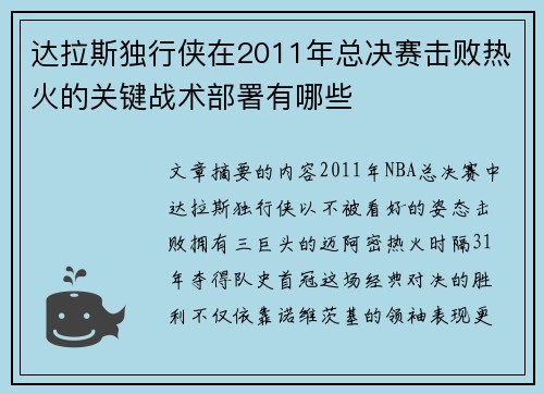 达拉斯独行侠在2011年总决赛击败热火的关键战术部署有哪些