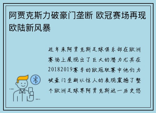 阿贾克斯力破豪门垄断 欧冠赛场再现欧陆新风暴